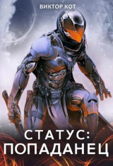 скачать книгу Статус: Попаданец (СИ) автора Виктор Кот