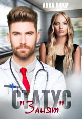 скачать книгу Статус "Занят" (СИ) автора Анна Яфор