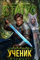 скачать книгу Статус: Ученик (СИ) автора Ascold Flow