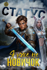 скачать книгу Статус: Уже не новичок (СИ) автора Ascold Flow