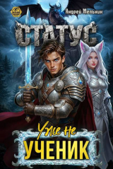 скачать книгу Статус: Уже не ученик (СИ) автора Ascold Flow