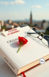 скачать книгу Статья о любви (СИ) автора Елена Анохина