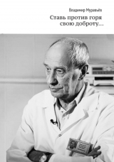 скачать книгу Ставь против горя свою доброту… автора Татьяна Муравьева