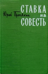 скачать книгу Ставка на совесть автора Юрий Пронякин