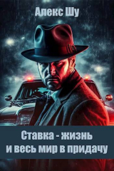 скачать книгу Ставка – жизнь и весь мир в придачу (СИ) автора Алекс Шу