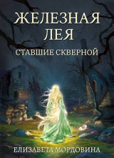 скачать книгу Ставшие скверной (СИ) автора Елизавета Мордовина