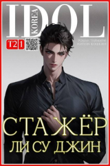 скачать книгу Стажер Ли Су Джин 2 (СИ) автора Нипон Кошкин