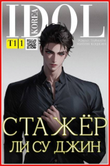 скачать книгу Стажер Ли Су Джин (СИ) автора Нипон Кошкин