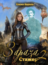 скачать книгу Стажер (СИ) автора Елена Кароль
