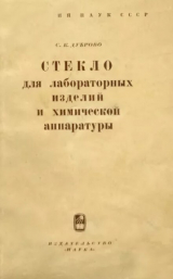 скачать книгу Стекло для лабораторных изделия и химической аппаратуры автора Сарра Дуброво