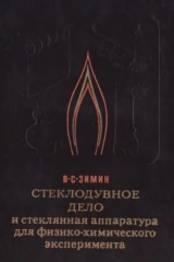 скачать книгу Стеклодувное дело и стеклянная аппаратура для физико-химического эксперимента автора Владимир Зимин