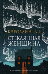 скачать книгу Стеклянная женщина автора Кэролайн Ли