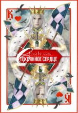 скачать книгу Стеклянное сердце (СИ) автора Роза Ветрова