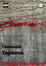 скачать книгу Стена Неведения автора Геннадий Тарасов