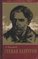 скачать книгу Степан Халтурин автора Вадим Прокофьев