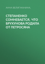 скачать книгу Степаненко сомневается, что Брухунова родила от Петросяна автора Анна ВЕЛИГЖАНИНА.