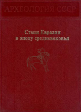 скачать книгу Степи Евразии в эпоху средневековья автора Светлана Плетнева
