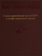 скачать книгу Степи европейской части СССР в скифо-сарматское время автора Владимир Кореняко