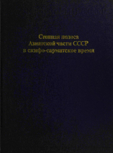 скачать книгу Степная полоса Азиатской части СССР в скифо-сарматское время автора Эльга Вадецкая