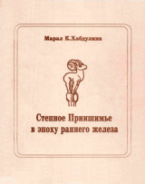 скачать книгу Степное Приишимье в эпоху раннего железа автора Марал Хабдулина