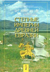 скачать книгу Степные империи древней Евразии автора Дмитрий Савинов