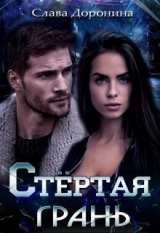 скачать книгу Стёртая грань (СИ) автора Слава Доронина