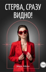скачать книгу Стерва, сразу видно! (СИ) автора Мира Айрон