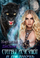 скачать книгу Стервы исчезают в полночь (СИ) автора Наталья ДеСави