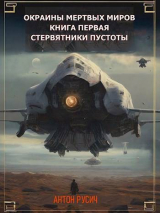 скачать книгу Стервятники пустоты (СИ) автора Антон Русич