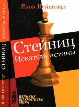 скачать книгу Стейниц. Искатель истины автора Яков Нейштадт