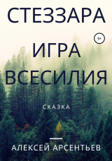 скачать книгу Стеззара. Игра всесилия автора Алексей Арсентьев