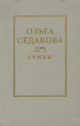 скачать книгу Стихи автора Ольга Седакова