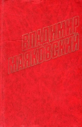 скачать книгу Стихи детям (1917-1930) автора Владимир Маяковский