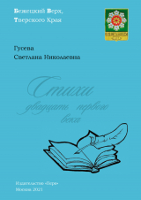 скачать книгу Стихи двадцать первого века автора Светлана Гусева