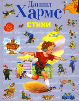 скачать книгу Стихи (худ. Канивец В.) автора Самуил Маршак