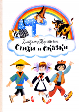 скачать книгу Стихи и сказки автора Владимир Торопыгин