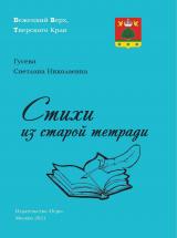 скачать книгу Стихи из старой тетради автора Светлана Гусева