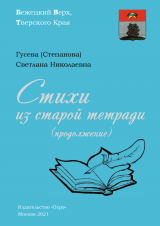 скачать книгу Стихи из старой тетради (продолжение) автора Светлана Гусева