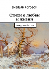 скачать книгу Стихи о любви и жизни автора Емельян Роговой