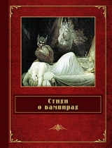 скачать книгу Стихи о вампирах (сборник) автора Александр Пушкин