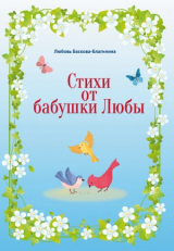 скачать книгу Стихи от бабушки Любы автора Любовь Баскова-Благинина