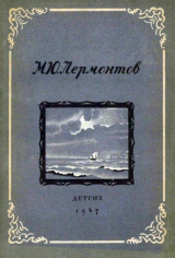 скачать книгу Стихи. Сказка «Ашик-Кериб» (худ. Васнецов В. и др.) автора Михаил Лермонтов