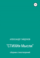 скачать книгу Стихия мысли автора Александр Гайдуков