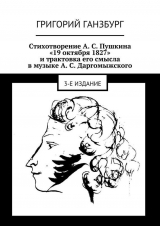 скачать книгу Стихотворение А. С. Пушкина «19 октября 1827» и трактовка его смысла в музыке А. С. Даргомыжского автора Григорий Ганзбург