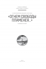 скачать книгу Стихотворение Федора Тютчева «Огнем свободы пламенея…». Комментарий автора Роман Лейбов