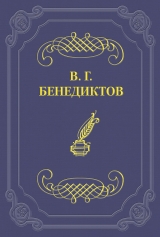 скачать книгу Стихотворения 1838–1850 гг. автора Владимир Бенедиктов