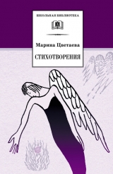 скачать книгу Стихотворения 1921-1941 годов автора Марина Цветаева