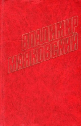 скачать книгу Стихотворения (1922) автора Владимир Маяковский