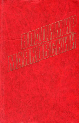 скачать книгу Стихотворения (1923) автора Владимир Маяковский