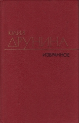 скачать книгу Стихотворения (1970–1980) автора Юлия Друнина